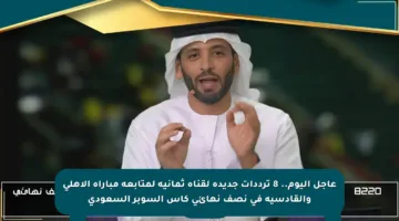 عاجل اليوم.. 8 ترددات جديدة لقناة ثمانية لمتابعة مباراة الأهلي والقادسية في نصف نهائي كأس السوبر السعودي